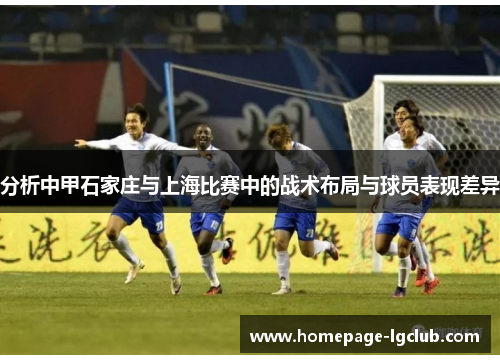 分析中甲石家庄与上海比赛中的战术布局与球员表现差异