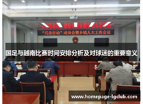 国足与越南比赛时间安排分析及对球迷的重要意义