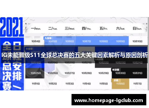 IG未能晋级S11全球总决赛的五大关键因素解析与原因剖析