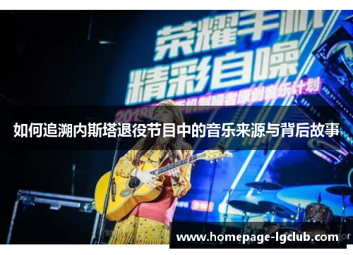 如何追溯内斯塔退役节目中的音乐来源与背后故事