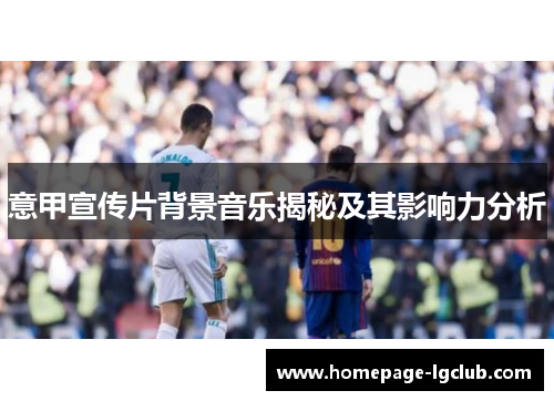 意甲宣传片背景音乐揭秘及其影响力分析