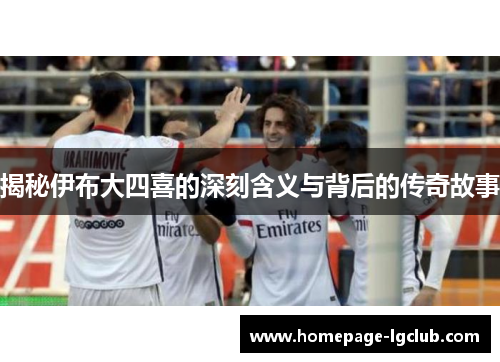 揭秘伊布大四喜的深刻含义与背后的传奇故事