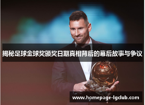 揭秘足球金球奖颁奖日期真相背后的幕后故事与争议