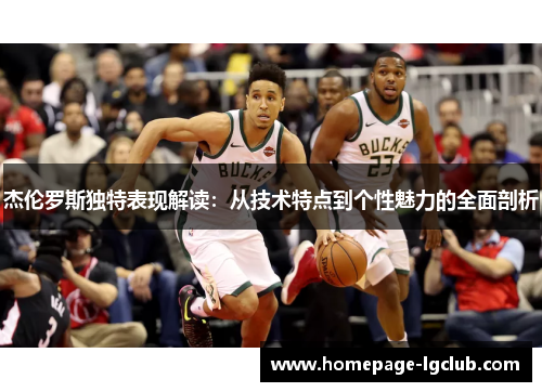 杰伦罗斯独特表现解读：从技术特点到个性魅力的全面剖析