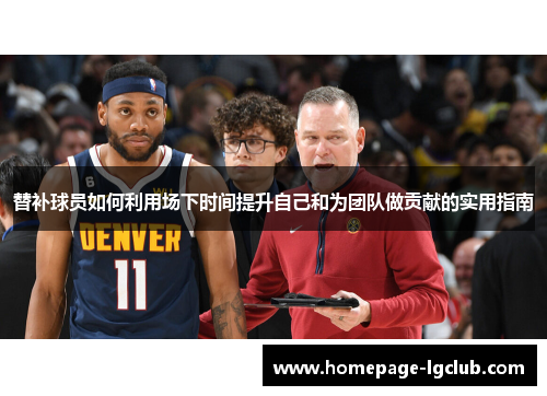 替补球员如何利用场下时间提升自己和为团队做贡献的实用指南