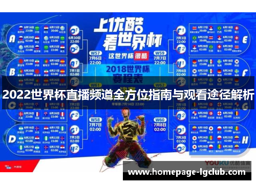 2022世界杯直播频道全方位指南与观看途径解析