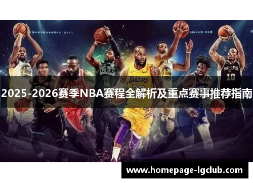 2025-2026赛季NBA赛程全解析及重点赛事推荐指南