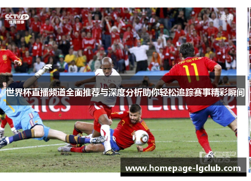 世界杯直播频道全面推荐与深度分析助你轻松追踪赛事精彩瞬间