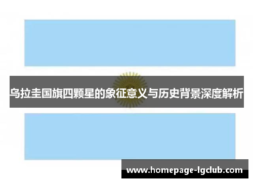 乌拉圭国旗四颗星的象征意义与历史背景深度解析