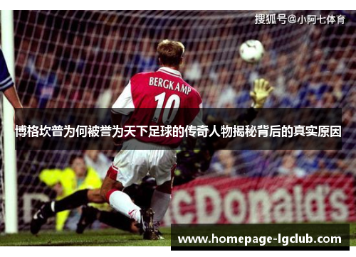 博格坎普为何被誉为天下足球的传奇人物揭秘背后的真实原因