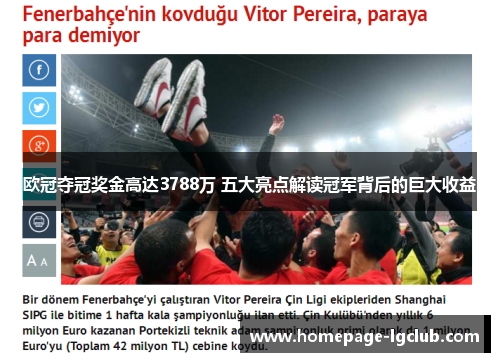 欧冠夺冠奖金高达3788万 五大亮点解读冠军背后的巨大收益