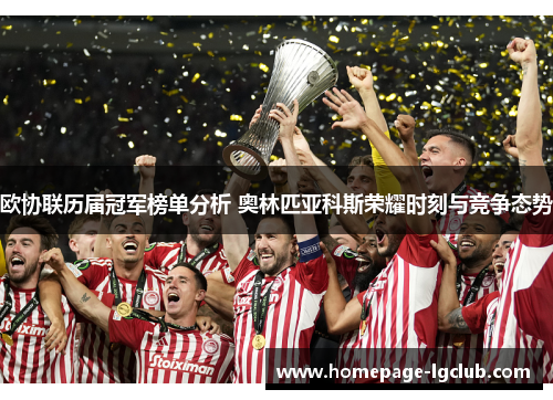 欧协联历届冠军榜单分析 奥林匹亚科斯荣耀时刻与竞争态势