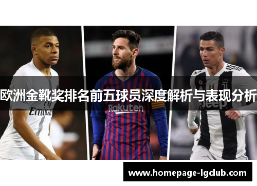 欧洲金靴奖排名前五球员深度解析与表现分析