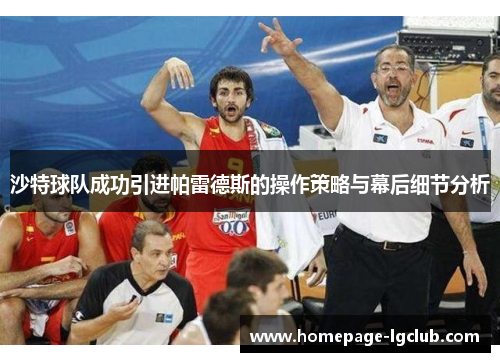 沙特球队成功引进帕雷德斯的操作策略与幕后细节分析