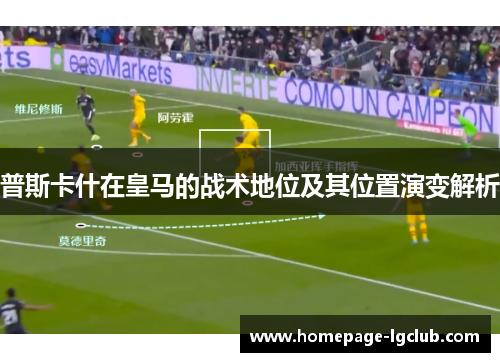 普斯卡什在皇马的战术地位及其位置演变解析