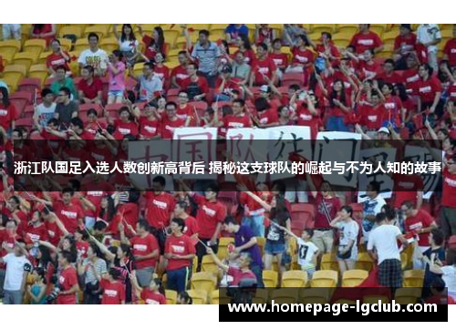 浙江队国足入选人数创新高背后 揭秘这支球队的崛起与不为人知的故事
