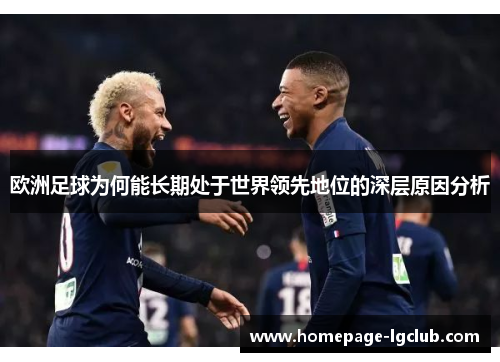 欧洲足球为何能长期处于世界领先地位的深层原因分析
