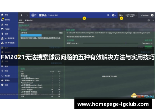 FM2021无法搜索球员问题的五种有效解决方法与实用技巧