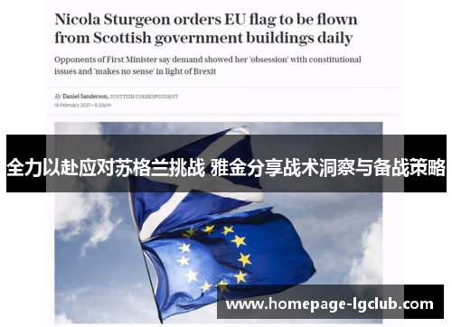 全力以赴应对苏格兰挑战 雅金分享战术洞察与备战策略