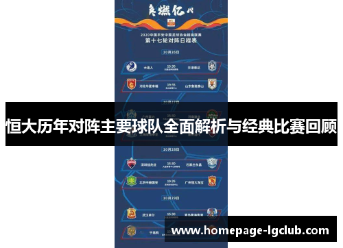 恒大历年对阵主要球队全面解析与经典比赛回顾