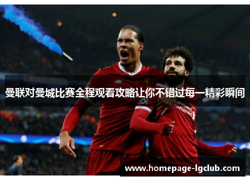 曼联对曼城比赛全程观看攻略让你不错过每一精彩瞬间