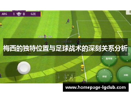 梅西的独特位置与足球战术的深刻关系分析