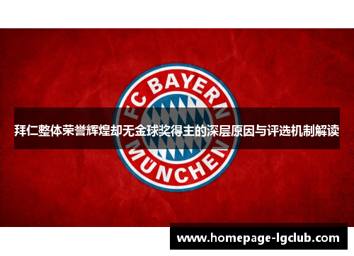 拜仁整体荣誉辉煌却无金球奖得主的深层原因与评选机制解读
