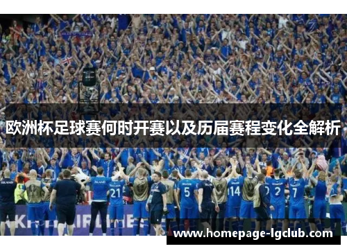 欧洲杯足球赛何时开赛以及历届赛程变化全解析