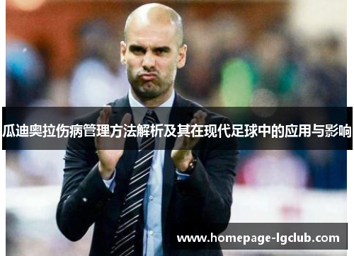 瓜迪奥拉伤病管理方法解析及其在现代足球中的应用与影响