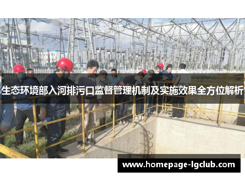 生态环境部入河排污口监督管理机制及实施效果全方位解析