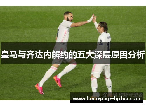 皇马与齐达内解约的五大深层原因分析