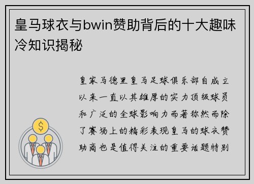皇马球衣与bwin赞助背后的十大趣味冷知识揭秘