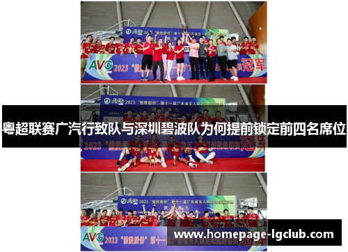 粤超联赛广汽行致队与深圳碧波队为何提前锁定前四名席位