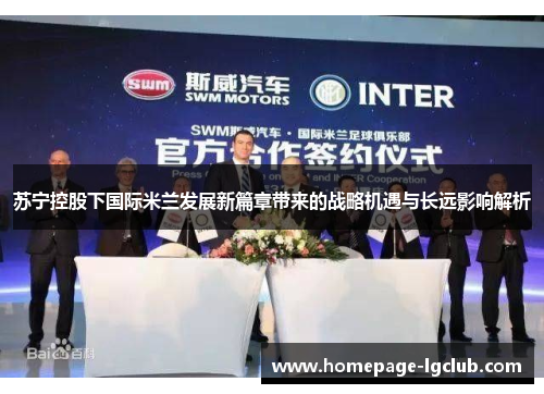 苏宁控股下国际米兰发展新篇章带来的战略机遇与长远影响解析