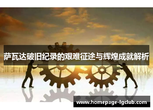 萨瓦达破旧纪录的艰难征途与辉煌成就解析