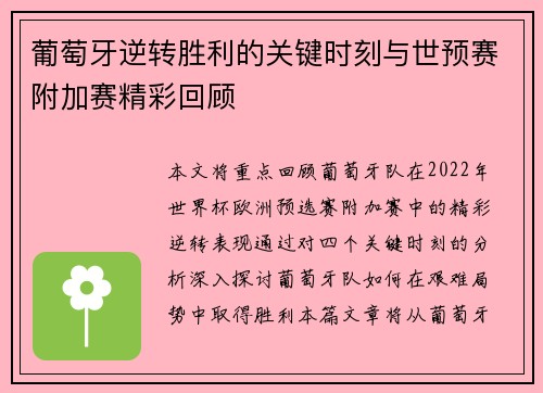 葡萄牙逆转胜利的关键时刻与世预赛附加赛精彩回顾