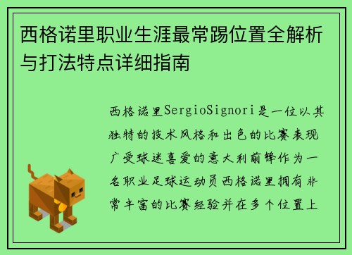 西格诺里职业生涯最常踢位置全解析与打法特点详细指南