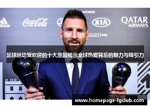 足球运动受欢迎的十大原因揭示全球热爱背后的魅力与吸引力