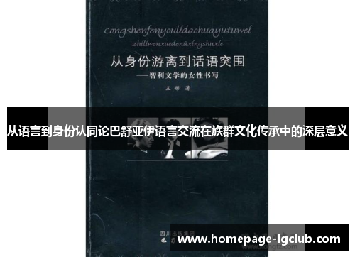 从语言到身份认同论巴舒亚伊语言交流在族群文化传承中的深层意义