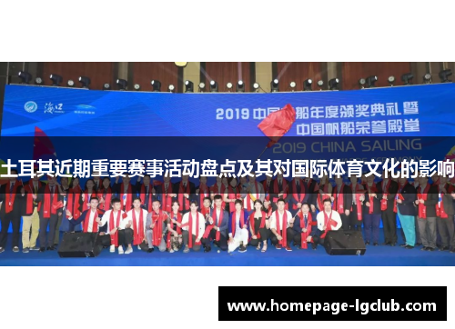 土耳其近期重要赛事活动盘点及其对国际体育文化的影响