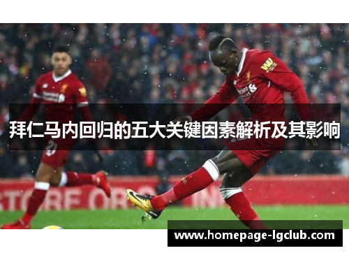 拜仁马内回归的五大关键因素解析及其影响