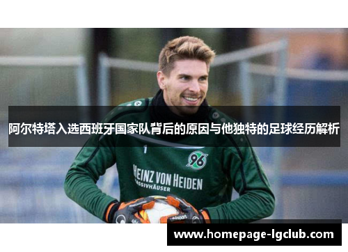 阿尔特塔入选西班牙国家队背后的原因与他独特的足球经历解析