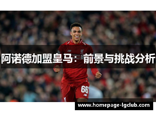阿诺德加盟皇马：前景与挑战分析