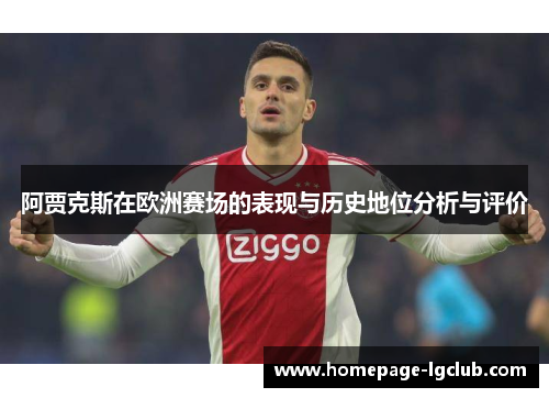 阿贾克斯在欧洲赛场的表现与历史地位分析与评价