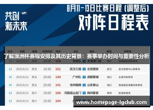 了解澳洲杯赛程安排及其历史背景：赛事举办时间与重要性分析