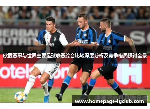 欧冠赛事与世界主要足球联赛综合比较深度分析及竞争格局探讨全景