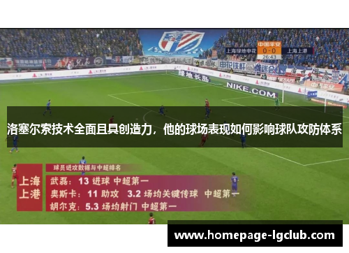 洛塞尔索技术全面且具创造力，他的球场表现如何影响球队攻防体系
