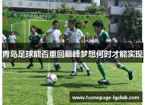 青岛足球能否重回巅峰梦想何时才能实现