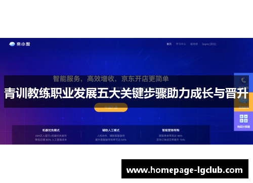 青训教练职业发展五大关键步骤助力成长与晋升