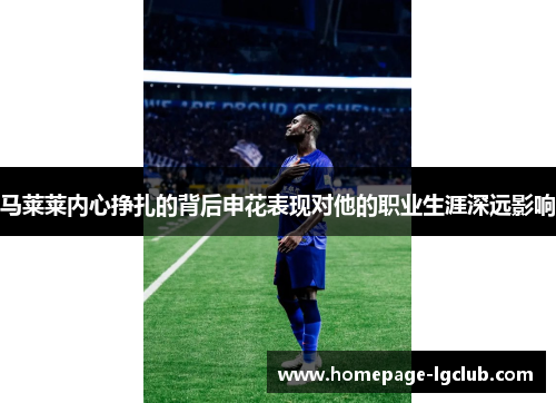 马莱莱内心挣扎的背后申花表现对他的职业生涯深远影响
